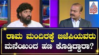 Pradeep Eshwar : ರಾಮ ಮಂದಿರಕ್ಕೆ ಬಿಜೆಪಿಯವರು ಮನೆಯಿಂದ ಹಣ ಕೊಡ್ತಿದ್ದಾರಾ? Kannada Interview