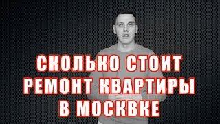 Цена ремонта 1 метра! Сколько стоит ремонт квартиры в Москве!