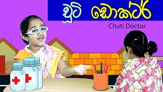 චූටි ඩොක්ටර් | Chuti Doctor | Sinhala  Kids Story |  Lili Entertainment