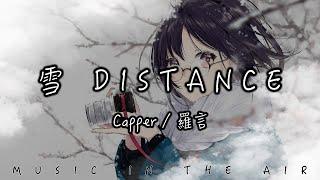 Capper Ft. 羅言 - 雪 Distance『心甘情願囚禁在深淵 舔舐著傷口和刀尖』【動態歌詞】