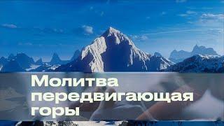 Молитва передвигающая горы | Николай Зотов | 30 августа 2024