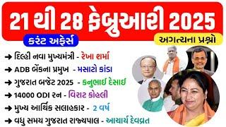 21 to 28 February 2025 Current Affairs in Gujarati | February Current Affairs 2025