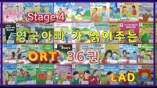 ORT Stage 4 all 36 books 영국아빠가 읽어주는 영어책 36권