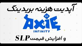 SLP آپدیت هزینه بریدینگ و افزایش قیمت