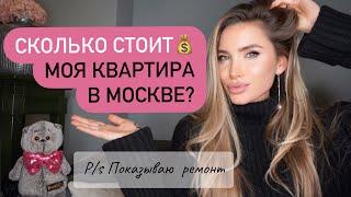 СКОЛЬКО СТОИТ МОЯ КВАРТИРА В МОСКВЕ? ЦЕНЫ НА КВАРТИРЫ, Показываю Ремонт / НОВЫЕ ОКНА