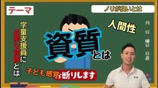 【社会人対象】学童（放課後児童）支援員に必要な資質とは