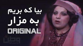 Original Song | بیا که بریم به مزار | سلما جهانی