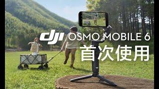 DJI Osmo Mobile 6｜首次使用