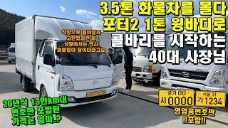 3.5톤 화물차를 몰다 현대 포터2 1톤 윙바디로 콜바리를 시작하는 40대 사장님, 그 이유는..? (영업용번호판, 수익)