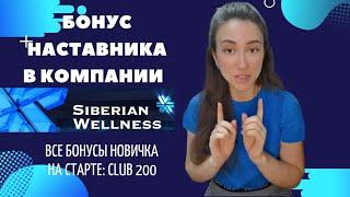 Бонус наставника в Siberian Wellness, или "Что я получу за активацию партнера". Быстрый доход