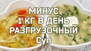 ЕМ И ХУДЕЮ! 2 Рецепта  супа для похудения! (ЖИРОСЖИГАЮЩИЙ РАЗГРУЗОЧНЫЙ СУП МИНУС 1КГ ЗА ДЕНЬ) .