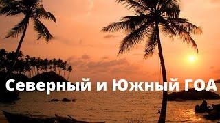 ГОА. Северные и южные пляжи. Где лучше? Когда лучше не ехать в Гоа?