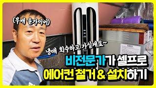 ⭐ 비전문가가 셀프로 스탠드 에어컨 철거 및 이전 설치하기 - 냉매 회수하고 가실게요~ [Eng Sub]