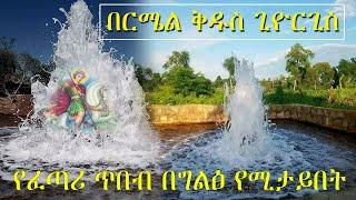 በርሜል ቅዱስ ጊዮርጊስ ፀበል Bermel Georgis