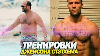 Тренировки Джейсона Стетхема | JASON STATHAM Trainings