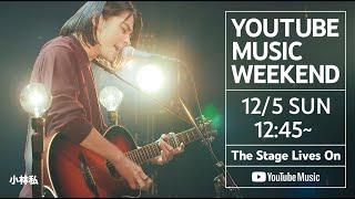 小林私 - YOUTUBE MUSIC WEEKEND(Live at Zepp Haneda)