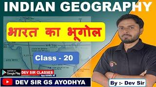 Indian Geography | भारतीय अपवाह तंत्र | नदियों के प्रकार | DEV SIR GS AYODHYA | Class 20 | ByDev Sir