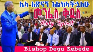 መንፈስ ቅዱስ|Holy Spirit|ቢሾፕ ደጉ ከበደ|South Africa Apostolic Church| #apostolicsong