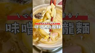 味噌煮烏龍麵做法｜簡單快速料理 #家常菜 #簡單料理 #日式料理 #烏龍麵 #冬天美食 #日式家庭料理