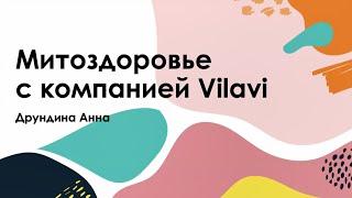 Митоздоровье с Vilavi. Презентация возможностей. Друндина Анна и Валентин Войнов