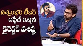 Vishwambhara Teaser Update By Director Vassishta | Chiranjeevi | Manastars