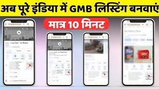 Google My Business Listing Live 10 मिनट में | Instant GMB Listing Live in10min#gmb