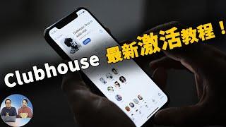 Clubhouse免费获取邀请码的最新教程！含大陆地区注册，激活不再是难事！| 零度解说