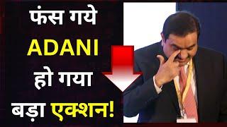 Gautam Adani की बढ़ी मुश्किलें, हो गया बड़ा एक्शन! | Stocks Advisor