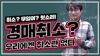 [부동산경매강의] 경매취소? 우리에겐 취소란 없다.