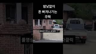 밤낮없이 돈이 줄줄새는 주택을 돈복터지는 집으로 #풍수지리 #풍수인테리어 #대운