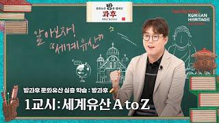 유네스코 세계유산 A부터 Z까지!｜방과후 1교시  세계유산 심층학습