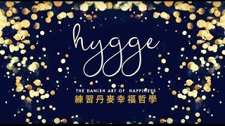 Hygge：練習丹麥幸福哲學