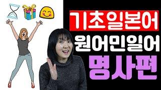 [기초일본어/원어민일어 #1]사요와 함께 하는 5분 초급일본어 명사편(～は～です、～ですか?、～ではありません)