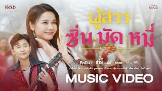 ผู้สาวซิ่นมัดหมี่ - ต่าย อรทัย  feat.หนามเตย ไทดอลมิวสิค【OFFICIAL MV】