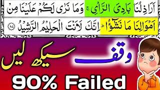 Difficult Quranic Waqf  || Difficult Quranic Words || Parah 12 || By Hafiz Muzzammil