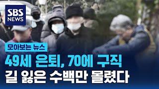 49세 은퇴, 70에 구직…길 잃은 수백만 몰렸다 / SBS / 모아보는 뉴스