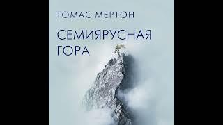 Томас Мертон – Семиярусная гора. [Аудиокнига]