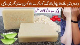 Viral Japanese Secret Homemade "RICE SOAP" That Whiten Dull Dark Skin Tone Instantly| Natural Soap