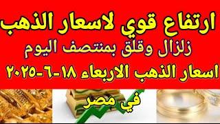 سعر الذهب اسعار الذهب اليوم الاربعاء 2025/6/18 في مصر
