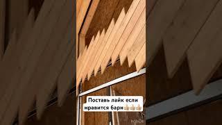 Классный барнхаус из сип Панедей! Два этажа