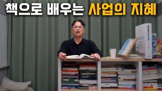 매달 책 20권 사는 10년차 사업가의 "초보사업가를 위한 책 추천 TOP5"