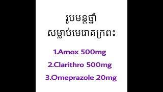 gastritis, Helicopter pylori, រលាកក្រពះដេាយសារមេរេាគ, ថ្នាំមេរេាគក្រពះ