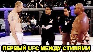 Самый Брутальный Турнир по Боям Без Правил Между Стилями - Первый UFC