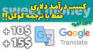 کسب درامد دلاری با ترجمه گوگل | هربار 15$ با ترجمه گوگل کسب درآمد کن