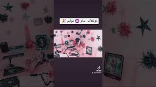 توقعات الدلو  يوليو #تاروت_نجمه