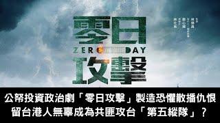 黃毓民 毓民踩場 240731 ep1612 p1 of  4公帑投資政治劇「零日攻擊」製造恐懼散播仇恨/留台港人無辜成為共匪攻台「第五縱隊」？