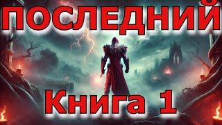 | АУДИОКНИГА | ПОСЛЕДНИЙ 1 | ФЭНТЕЗИ | ПОПАДАНЕЦ  | #аудиокниги #аудиокнига #фэнтези