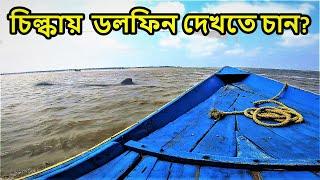 Puri Chilka Lake Dolphin Tour | OTDC Puri Chilika Package Tour | Puri Tour