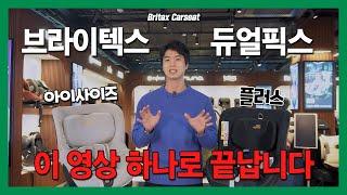 브라이텍스 듀얼픽스 아이사이즈 vs 듀얼픽스 플러스! 무슨 차이가 있을까요? [Britax Dualfix i-Size VS Britax Dualfix Plus]