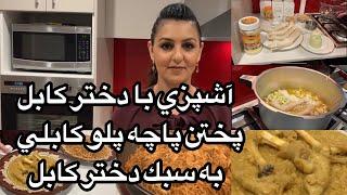 Kabul Girl Cooking Pacha Palaw آشپزى با دختر كابل پختن پاچه پلو كابلى به سبك دختر كابل